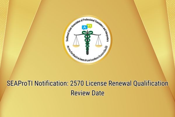 SEAProTI Notification 2570 License Renewal Qualification Review Date
